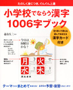 小学校でならう漢字 1006字ブック