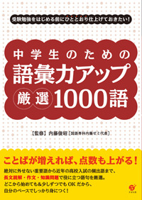 中学生のための　語彙力アップ　厳選1000語