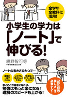 小学生の学力は「ノート」で伸びる！