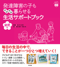 発達障害の子ものびのび暮らせる生活サポートブック　幼児編