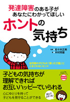 発達障害のある子があなたにわかってほしいホントの気持ち