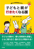 子どもと親が行きたくなる園