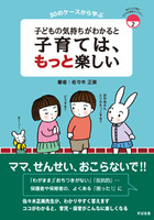 子どもの気持ちがわかると子育ては、もっと楽しい