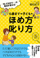 ６歳までの子どものほめ方叱り方