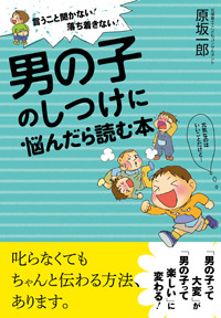 男の子のしつけに悩んだら読む本