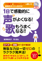 １日で感動的に声がよくなる！　歌もうまくなる!!