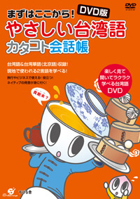ＤＶＤ版　やさしい台湾語　カタコト会話帳