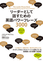 リーダーとして話すための英語パワーフレーズ3000【ＭＰ３・ＣＤ付き】