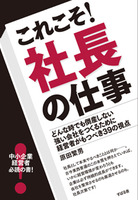 これこそ！　社長の仕事