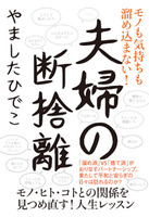 モノも気持ちも溜め込まない！　夫婦の断捨離