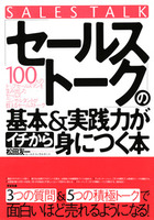 「セールストーク」の基本＆実践力がイチから身につく本