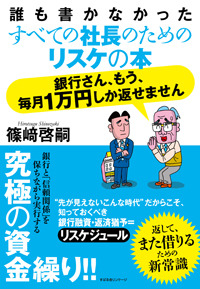 銀行さん、もう、毎月１万円しか返せません
