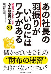 あの社長の羽振りがいいのにはワケがある