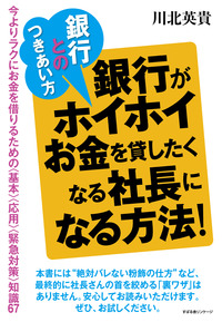 銀行とのつきあい方銀行がホイホイお金を貸したくなる社長になる方法！