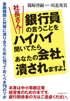 社長さん！銀行員の言うことをハイハイ聞いてたらあなたの会社、潰されますよ！