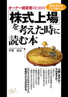 オーナー経営者のための「株式上場」を考えた時に読む本