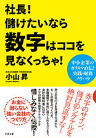 社長！ 儲けたいなら数字はココを見なくっちゃ！