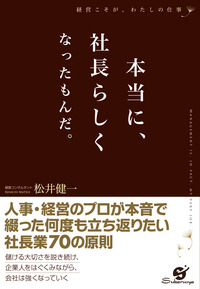 本当に、社長らしくなったもんだ。