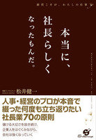 本当に、社長らしくなったもんだ。