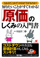 知りたいことがすぐわかる！「原価」のしくみの入門書