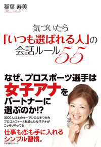 気づいたら「いつも選ばれる人」の会話ルール55