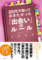 20代で知っておきたかった「出会い」のルール