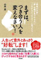 まずは、「つき合う人」を変えなさい！