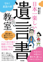 日本一楽しい！　遺言書教室