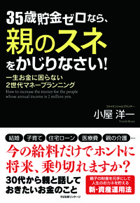 35歳貯金ゼロなら、親のスネをかじりなさい！