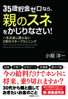 35歳貯金ゼロなら、親のスネをかじりなさい！