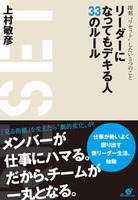 リーダーになってもデキる人　33のルール