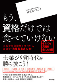 もう、資格だけでは食べていけない