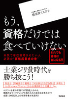 もう、資格だけでは食べていけない