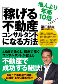 他人より年商10倍「稼げる」不動産コンサルタントになる方法