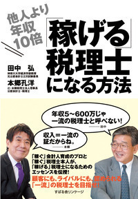 他人より年収10倍「稼げる」税理士になる方法