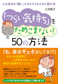 「つらい気持ち」をためこまない！　50の方法