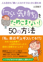 「つらい気持ち」をためこまない！　50の方法