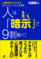 人は「暗示」で９割動く！