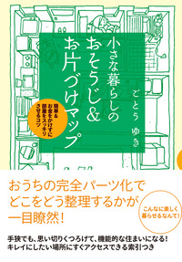 小さな暮らしの　おそうじ＆お片づけマップ