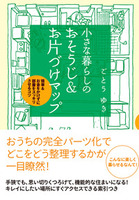 小さな暮らしの　おそうじ＆お片づけマップ