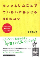 ちょっとしたことで  ていねいに暮らせる45のコツ