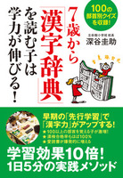 ７歳から「漢字辞典」を読む子は学力が伸びる！