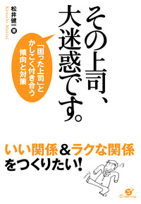 その上司、大迷惑です。