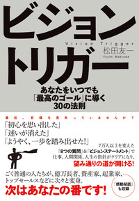 ビジョントリガー　あなたをいつでも「最高のゴール」に導く30の法則