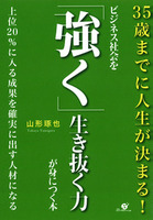 ビジネス社会を「強く」生き抜く力が身につく本