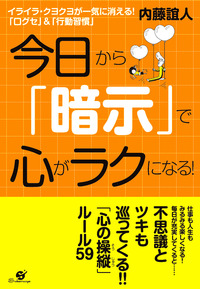 今日から「暗示」で心がラクになる！