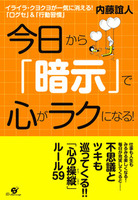 今日から「暗示」で心がラクになる！