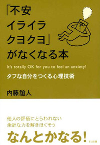 「不安イライラクヨクヨ」がなくなる本