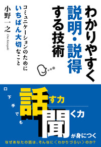 わかりやすく説明・説得する技術