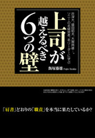 上司が越えるべき６つの壁